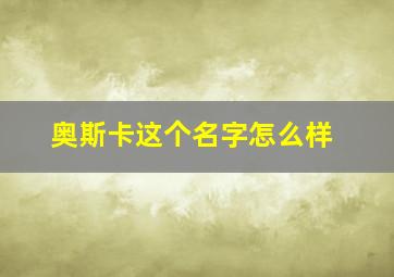 奥斯卡这个名字怎么样