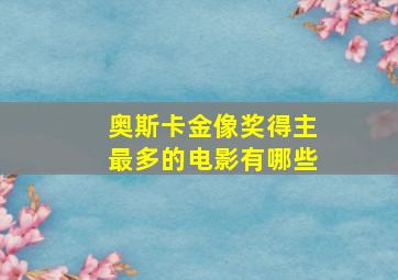 奥斯卡金像奖得主最多的电影有哪些