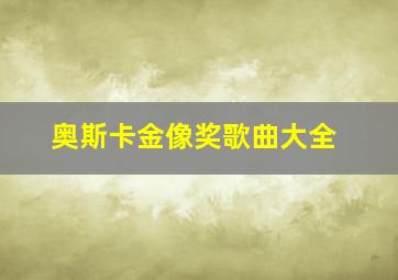 奥斯卡金像奖歌曲大全