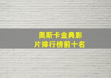 奥斯卡金典影片排行榜前十名