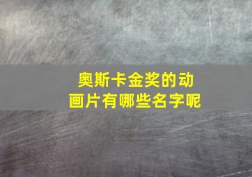 奥斯卡金奖的动画片有哪些名字呢