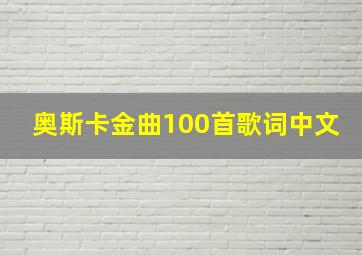 奥斯卡金曲100首歌词中文