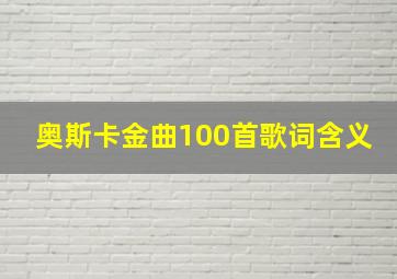 奥斯卡金曲100首歌词含义