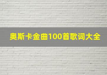 奥斯卡金曲100首歌词大全