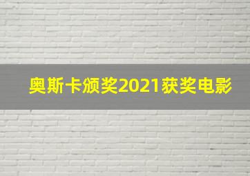 奥斯卡颁奖2021获奖电影