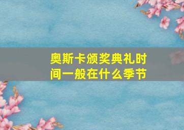 奥斯卡颁奖典礼时间一般在什么季节