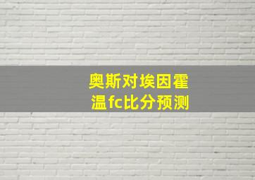 奥斯对埃因霍温fc比分预测