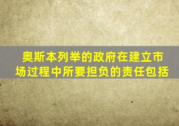 奥斯本列举的政府在建立市场过程中所要担负的责任包括