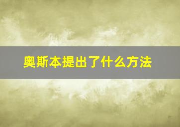 奥斯本提出了什么方法