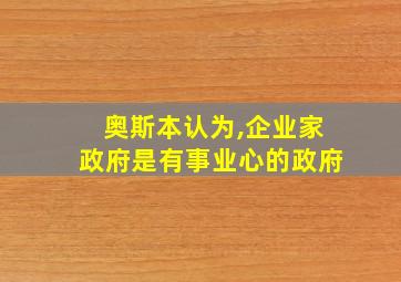 奥斯本认为,企业家政府是有事业心的政府