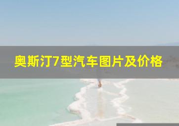 奥斯汀7型汽车图片及价格