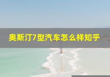 奥斯汀7型汽车怎么样知乎