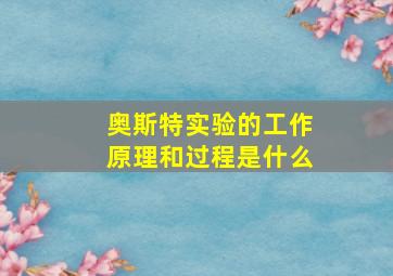 奥斯特实验的工作原理和过程是什么