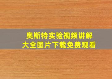 奥斯特实验视频讲解大全图片下载免费观看