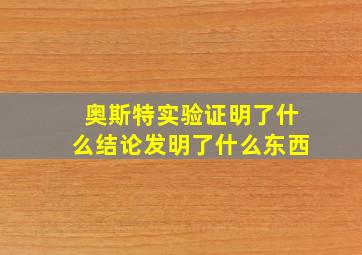 奥斯特实验证明了什么结论发明了什么东西