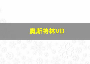 奥斯特林VD