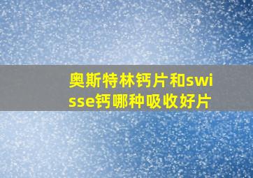 奥斯特林钙片和swisse钙哪种吸收好片