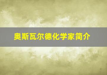 奥斯瓦尔德化学家简介