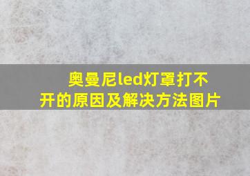 奥曼尼led灯罩打不开的原因及解决方法图片