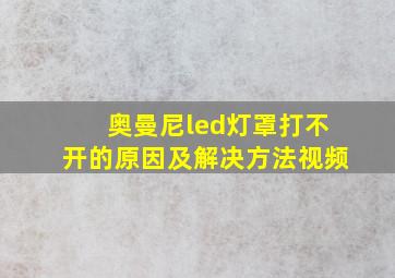 奥曼尼led灯罩打不开的原因及解决方法视频