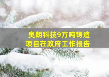 奥朗科技9万吨铸造项目在政府工作报告