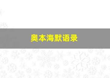 奥本海默语录