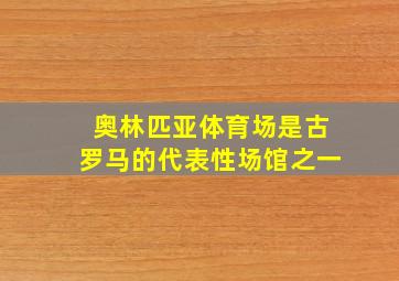 奥林匹亚体育场是古罗马的代表性场馆之一