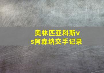 奥林匹亚科斯vs阿森纳交手记录