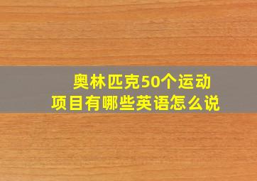 奥林匹克50个运动项目有哪些英语怎么说