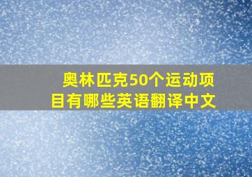 奥林匹克50个运动项目有哪些英语翻译中文