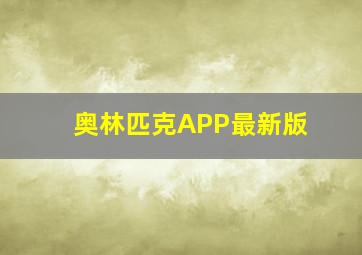 奥林匹克APP最新版