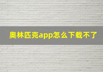 奥林匹克app怎么下载不了