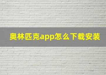 奥林匹克app怎么下载安装