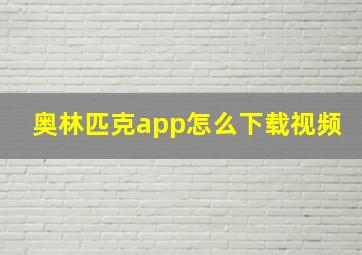 奥林匹克app怎么下载视频