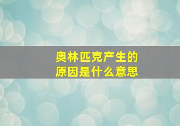 奥林匹克产生的原因是什么意思