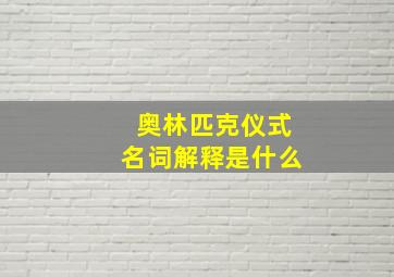 奥林匹克仪式名词解释是什么