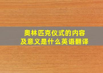 奥林匹克仪式的内容及意义是什么英语翻译