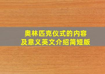 奥林匹克仪式的内容及意义英文介绍简短版