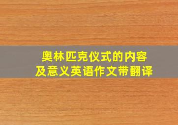 奥林匹克仪式的内容及意义英语作文带翻译