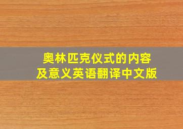 奥林匹克仪式的内容及意义英语翻译中文版