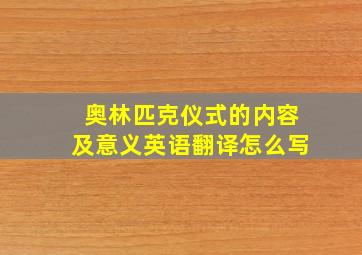 奥林匹克仪式的内容及意义英语翻译怎么写