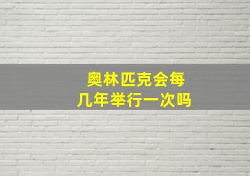 奥林匹克会每几年举行一次吗