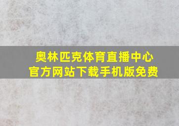 奥林匹克体育直播中心官方网站下载手机版免费