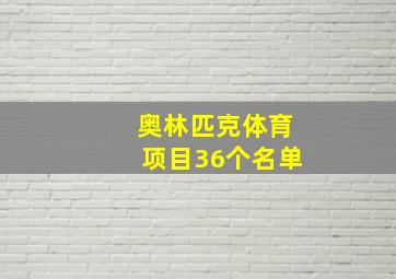 奥林匹克体育项目36个名单