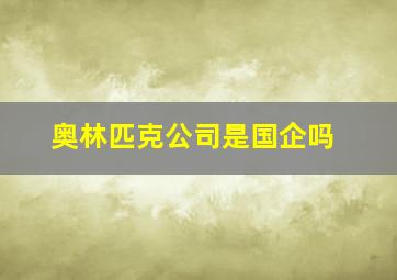 奥林匹克公司是国企吗