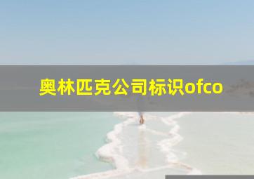 奥林匹克公司标识ofco