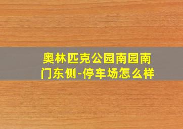 奥林匹克公园南园南门东侧-停车场怎么样