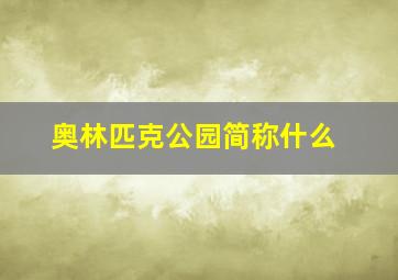 奥林匹克公园简称什么