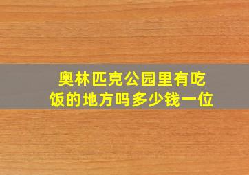 奥林匹克公园里有吃饭的地方吗多少钱一位