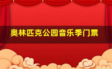 奥林匹克公园音乐季门票